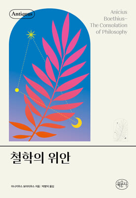 철학의 위안 [전자자료]